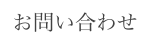 お問い合わせ