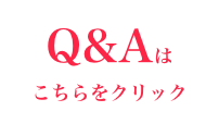 Q&Aは
こちらをクリック