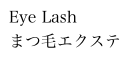 Eye Lash
まつ毛エクステ