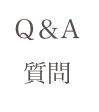 Q＆A
  質問