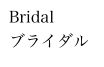 Bridal
ブライダル