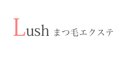 Lush まつ毛エクステ