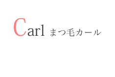 Carl まつ毛カール